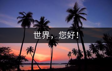 世界，您好！