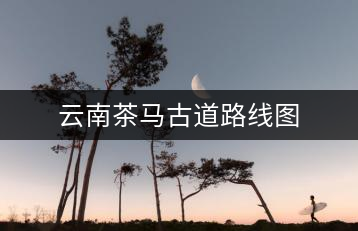 云南茶馬古道路線圖