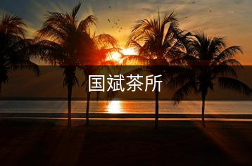 國(guó)斌茶所