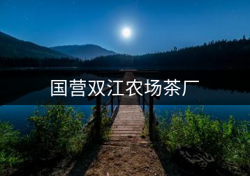 國營雙江農(nóng)場茶廠