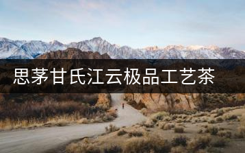 思茅甘氏江云極品工藝茶廠
