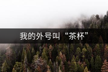 我的外號叫“茶杯”