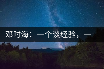 鄧時海：一個談經(jīng)驗，一個說科學(xué)