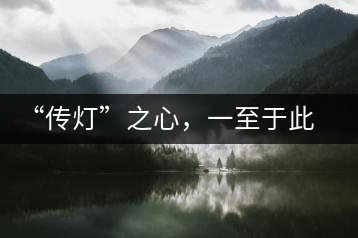 “傳燈”之心，一至于此——何健先生