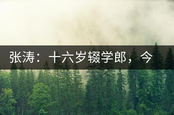 張濤：十六歲輟學(xué)郎，今日茶葉中堅(jiān)