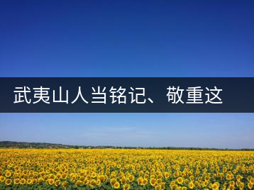 武夷山人當(dāng)銘記、敬重這些巖茶功臣