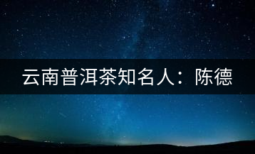 云南普洱茶知名人:陳德