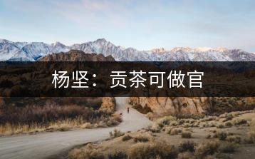 楊堅(jiān):貢茶可做官