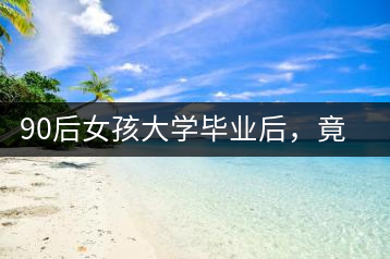 90后女孩大學(xué)畢業(yè)后，竟然回鄉(xiāng)創(chuàng)辦茶產(chǎn)業(yè)合作社