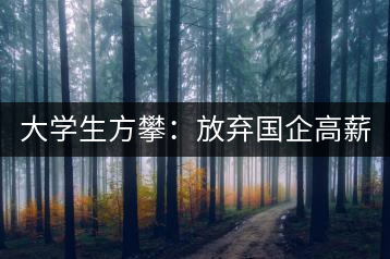 大學(xué)生方攀：放棄國企高薪 回鄉(xiāng)創(chuàng)業(yè)，打造品牌茶葉