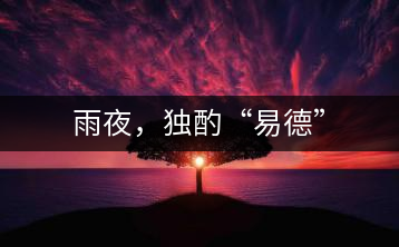 雨夜，獨酌“易德”
