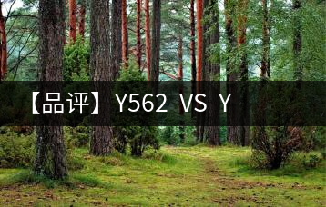 【品評】Y562  VS  Y671：各有千秋，互為補(bǔ)充