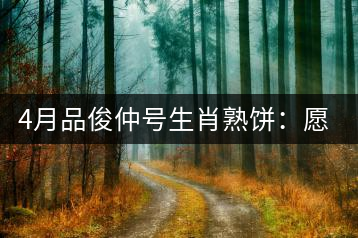 4月品俊仲號生肖熟餅：愿你馬上封侯！