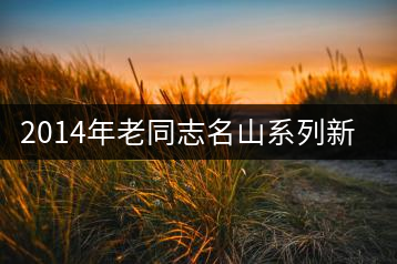 2014年老同志名山系列新品——布朗山章家三隊