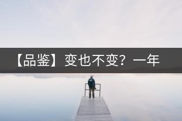 【品鑒】變也不變？一年一款，亦苦亦甜