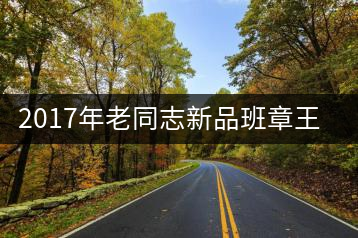 2017年老同志新品班章王，全球限量500套