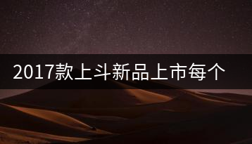 2017款上斗新品上市每個入門茶人都欠自己一餅上斗！