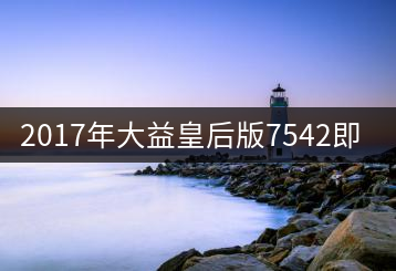 2017年大益皇后版7542即將上市！