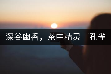 深谷幽香，茶中精靈『孔雀王』