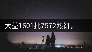 大益1601批7572熟餅，普洱茶行業(yè)標桿又來了！