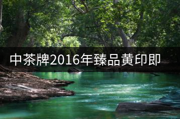 中茶牌2016年臻品黃印即將上市！