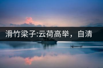 滑竹梁子:云荷高舉，自清涼無汗