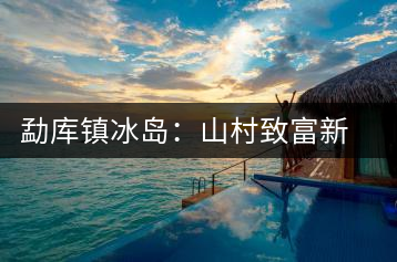 勐庫(kù)鎮(zhèn)冰島：山村致富新行當(dāng)：出租古茶樹(shù)