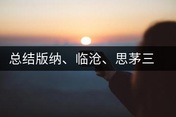 總結(jié)版納、臨滄、思茅三大茶區(qū)茶葉特點(diǎn)