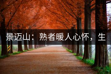 景邁山：熟者暖人心懷，生者靜品歲月
