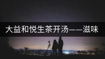 大益和悅生茶開湯——滋味飽滿，回甘生津快