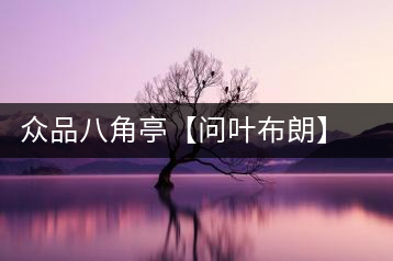 眾品八角亭【問(wèn)葉布朗】，探尋布朗喬木之本味