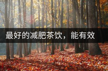 最好的減肥茶飲，能有效減少腹部脂肪堆積