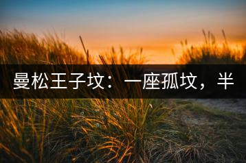 曼松王子墳：一座孤墳，半部貢茶史，一杯藏了 600 年的風(fēng)骨