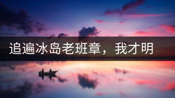 追遍冰島老班章，我才明白：普洱茶的盡頭，是曼松貓耳朵