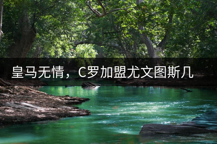 皇馬無情，C羅加盟尤文圖斯幾乎已成定局