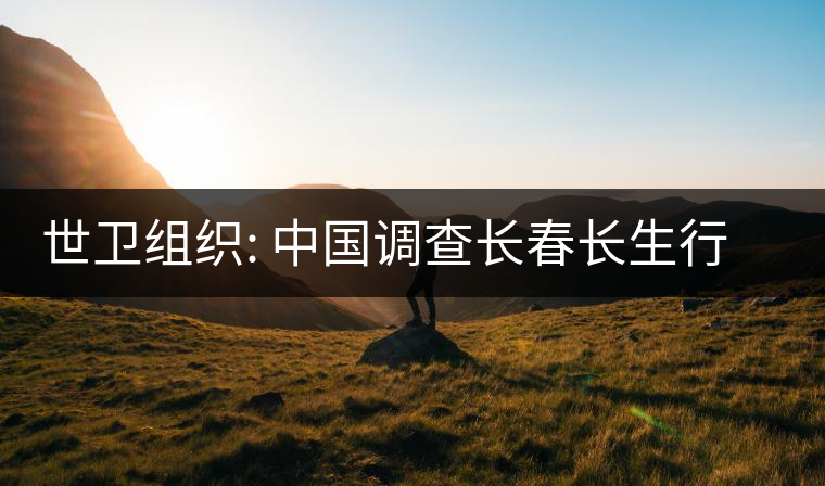 世衛(wèi)組織: 中國調(diào)查長(zhǎng)春長(zhǎng)生行動(dòng)迅速透明 世衛(wèi)組織: 中國調(diào)查長(zhǎng)春長(zhǎng)生行動(dòng)迅速透明