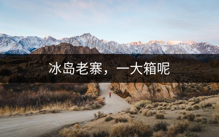 冰島老寨，一大箱呢