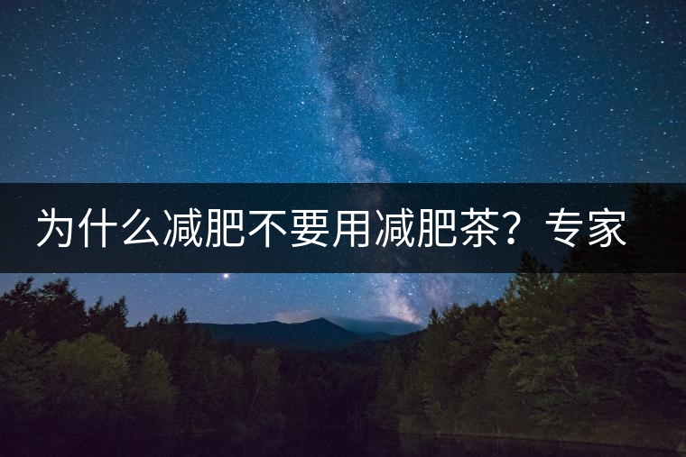 為什么減肥不要用減肥茶？專家：它的原理跟瀉藥差不多