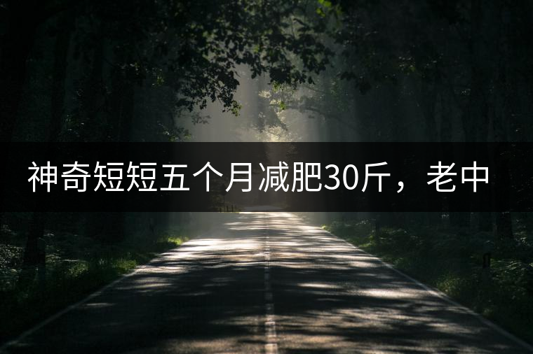 神奇短短五個(gè)月減肥30斤，老中醫(yī)公布減肥茶秘方和健脾養(yǎng)胃茶配方
