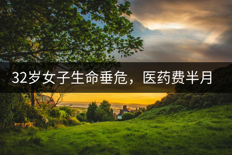 32歲女子生命垂危，醫(yī)藥費(fèi)半月五萬，只因長期喝一種減肥茶！