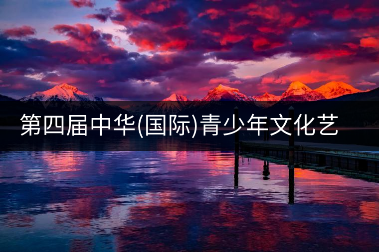 第四屆中華(國際)青少年文化藝術(shù)節(jié)與茶展會(huì)同時(shí)舉辦!第四屆中華（國際）青少年文化藝術(shù)節(jié)與茶展會(huì)同時(shí)舉辦！