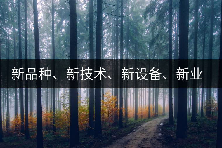 新品種、新技術(shù)、新設(shè)備、新業(yè)態(tài)，打造國際一流的茶葉精品展會！
