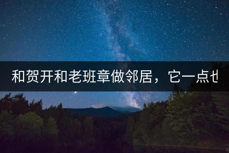 和賀開(kāi)和老班章做鄰居，它一點(diǎn)也不亞歷山大！