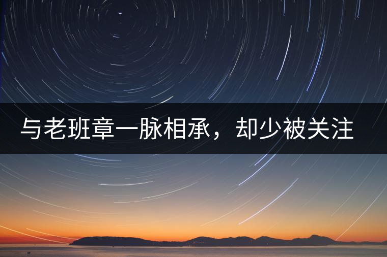 與老班章一脈相承，卻少被關(guān)注!帕沙的醇厚，很難得