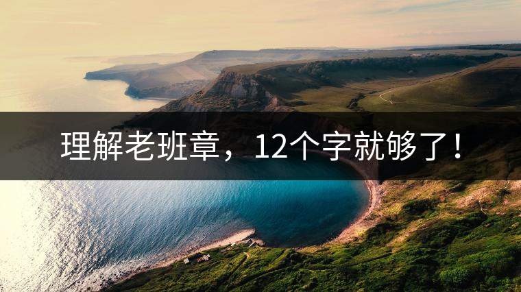 理解老班章，12個(gè)字就夠了！