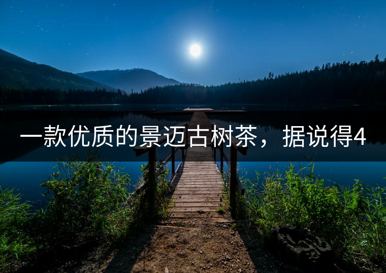 一款優(yōu)質(zhì)的景邁古樹茶，據(jù)說得400元一餅!一款優(yōu)質(zhì)的景邁古樹茶，據(jù)說得400元一餅！