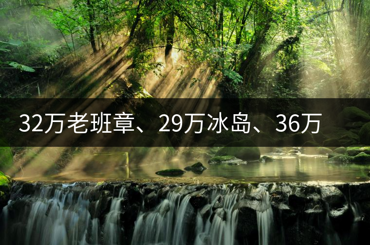 32萬老班章、29萬冰島、36萬邦崴普洱茶的背后隱藏著什么...32萬老班章、29萬冰島、36萬邦崴普洱茶的背后隱藏著什么？