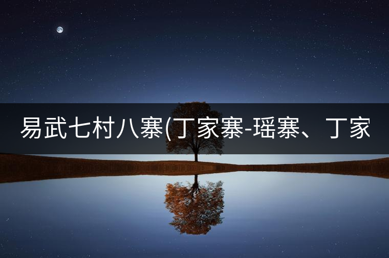 易武七村八寨(丁家寨-瑤寨、丁家寨-漢寨、刮風寨、新...易武七村八寨（丁家寨-瑤寨、丁家寨-漢寨、刮風寨、新寨）講解四