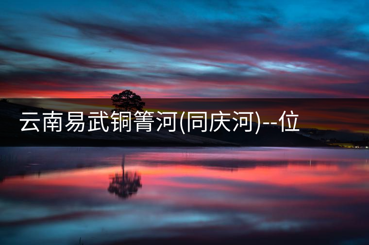 云南易武銅箐河(同慶河)--位于深山秘境，一個(gè)無數(shù)茶...云南易武銅箐河（同慶河）——位于深山秘境，一個(gè)無數(shù)茶商爭(zhēng)破頭的地方！