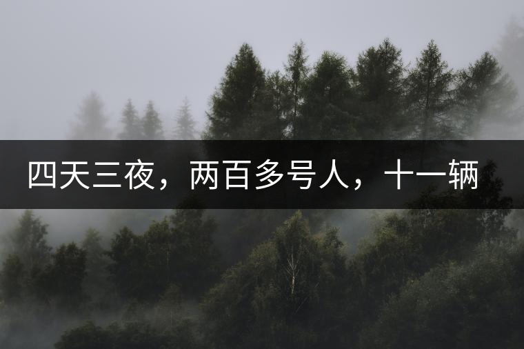 四天三夜，兩百多號(hào)人，十一輛中巴車(chē)，歲月知味易武茶山行活動(dòng)